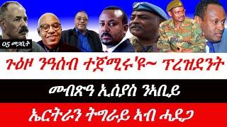 Jstudio ~| 05 መጋቢት // "ጉዕዞ ናብ ዓሰብ" ፕረዝደንት። ዓሰብ ወይ ሞት~ ኣቢይ። ኤርትራን ትግራይ ኣብ ሓደጋ።