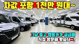 차값 포함 1천만 원대 부터~ 중고 캠핑카 NO.1 업체를 찾아가 보았습니다 korean camping channel