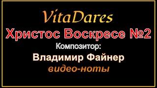 Христос Воскресе N2, В. Файнер (видео-ноты от ВитаДарес)