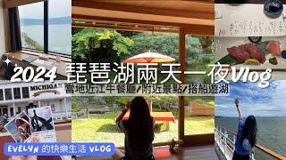 日本自由行(2024) | 琵琶湖 | 琵琶湖周邊景點 | 湖景住宿只要$2xxx | 必吃近江牛 | 搭船遊湖-密西根號 | 舊竹林院 | 超chill漫遊京都 | 大津琵琶湖王子酒店 | 京都近郊