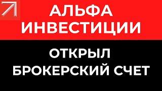 Открыл брокерский счет в Альфа Инвестиции