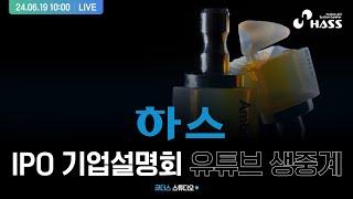 [하스] IPO 기업설명회