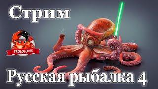 Русская рыбалка 4. Сайда стрим