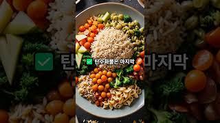 혈당을 천천히 올리는 음식 조합, 이렇게 드세요 – 식후 피로·당뇨 예방에 도움되는 식사법 #별거아닌정보 #음식 #생활습관