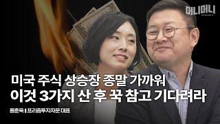 미연준 빅컷 결정? 손해보지 않으려면 이제 다르게 투자하셔야 합니다 | 홍춘욱 프리즘투자자문 대표 [머니머니]