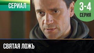 ▶️ Святая ложь 3 серия, 4 серия | Сериал / 2019 / Мелодрама