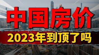 中国的房价，2023年真的到顶了吗？| 2023房價 | 中國房價 | 中國樓市