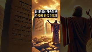 하나님이 약속하신 축복의 말씀 5가지