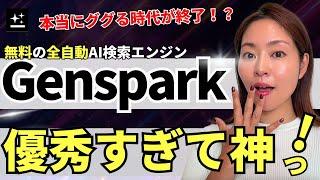 【ググる終了】完全無料の全自動AI検索エンジン「Genspark」が凄すぎるので徹底解説します！