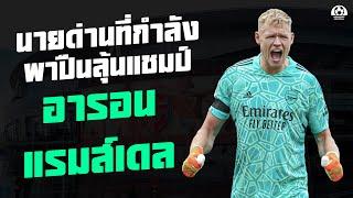อดีตนายด่านทีมตกชั้นที่กำลังจะพา อาร์เซนอล คว้าแชมป์พรีเมียร์ลีก อารอน แรมส์เดล| แวดวงFootball