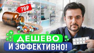 Эти Средства за Копейки Спасут Вам Ваше Здоровье! Перестаньте Переплачивать за ДОРОГУЩИЕ Лекарства!