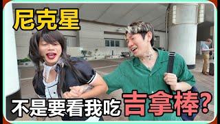 【Ru儒哥】尼克星還敢跟我妹約會R~過來看我吃吉拿棒!!
