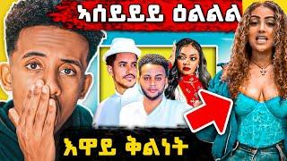 ሕጂ ግርምምም I ፍቕሪ ተጋሩን ኤርትራዉያንን I ናይ ቲክቶክ ፅላለ ️Eritrean movie I Romhay Films