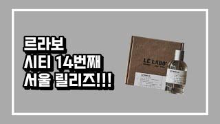 르라보 시티 익스클루시브 14번째 시트론28 서울 릴리즈소식!!! 약간의 TMI...