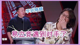 易立竞居然遇到对手了！能接住易立竞问题的人怕是只有无赖了吧？ | 吐槽大会S5 Roast S5