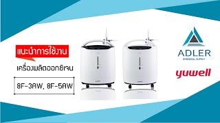 How to O2 Ep.2 แนะนำการใช้งานเครื่องผลิตออกซิเจน Yuwell 8F-3AW, 8F-5AW