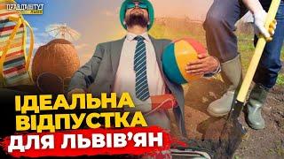 Львів'яни розповідають про ідеальну відпустку | ПравдаТУТ Львів