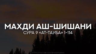 Махди аш-Шишани. Сура 9 «ат-Тауба» (Покаяние) 1-114 Красивое чтение Корана с переводом, субтитрами