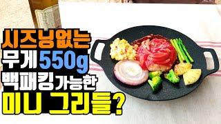 그리들 그리들추천 그리들시즈닝 그리들요리 미니그리들 시즈닝 그리들관리 코팅그리들 아리수그리들 아리수미니그리들을 소개합니다.