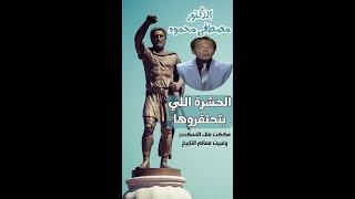 الحشرة اللي بتحتقروها فككت ملك الأسكندر وغيرت معالم التاريخ  الدكتور مصطفى محمود #مصر #السعودية