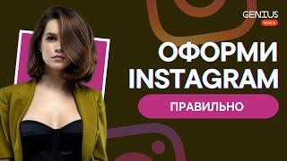 З чого почати розвиток Instagram акаунту? 4 основні кроки! | Юлія Проскуріна