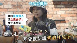 《哈哈台街訪》台中聖水姐特輯：「遇到恐怖情人，請馬上分手，女生不要笨！」｜哈哈台