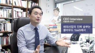 [톡투유] 엑셈 조종암 대표 인터뷰 - 9편 해외사업의 진짜 승부는 클라우드 SaaS에서