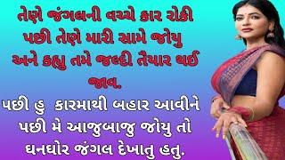 મારા સસરાએ જંગલમા ખોદી| love story | family story | love story |