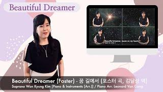 Beautiful Dreamer - Foster 꿈길에서 (포스터 곡) | Soprano Won Kyung Kim | 음악 교과서 수록곡 씨리즈 2