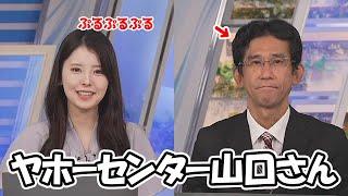 【小川千奈・山口剛央】ヤホーセンターの山口さんと言ってしまいぷるぷるしちゃったお天気お姉さん