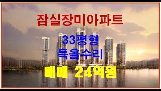 잠실장미아파트 장미2차 33평형, 재건축투자 매물....장미2차 31동 중층의 남향매물로 5년전 내부 인테리어를 한,최상급의 33평형 추천매물입니다