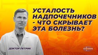 Усталость надпочечников- что скрывает эта болезнь?