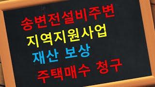 송변전설비주볌 지역지원사업 재산보상 주택매수청구