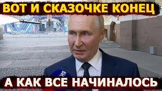 Прячет глаза, мямлит невнятное – Путин в тупике после решения Запада