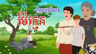 រឿង ម៉ែក្មេកកំពូលច្រណែន​ | រឿងខ្មែរ​ Khmer Cartoon Movie