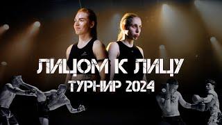 Лицом к лицу | Турнир в Тамбове 2024