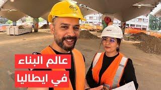 عالم البناء في ايطاليا مع صانع محتوى تونسي و مهندسة تونسية