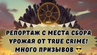 РЕПОРТАЖ С МЕСТА СБОРА УРОЖАЯ ОТ TRUE CRIME! МНОГО ПРИЗЫВОВ В ИМПЕРИИ ПАЗЛОВ)