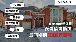 多伦多地产：Norman带你看大多伦多地区最特别的6000尺豪宅 | Norman Xu 诺米之家 Vlog#51 (2022)