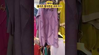 남대문시장  세련되고 고급스러운 플리츠 자켓이 얼마라고?