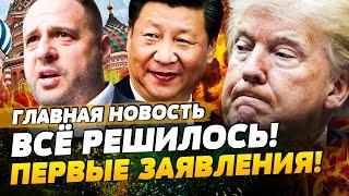 СЕЙЧАС! ВСЁ! ЕРМАК ЗАЯВИЛ: СДЕЛКУ ПОДПИСАЛИ!? ТРАМП и ЗЕЛЕНСКИЙ: КОНЕЦ ПУТИНА!? | ГЛАВНАЯ НОВОСТЬ