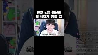 전교 1등 출신의 벼락치기 하는 법ㅋㅋㅋ #shorts