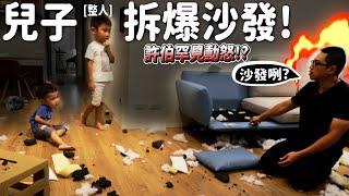 【整人】兒子拆爆沙發!爸爸罕見動怒?軒睿第一次整許伯!【許伯簡芝】【軒睿兄弟】【PRANK】  ft.沙發先生家居