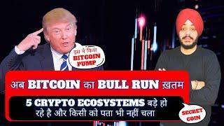  BITCOIN $100,000 | अब BITCOIN का BULL RUN ख़तम | 5 CRYPTO ECOSYSTEMS बड़े हो रहे है | BEST ALTCOINS