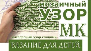 МК Мозаичный узор спицами подходит для начинающих