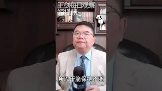 习近平可能退出动态清零政策的分析/王剑每日观察 #shorts