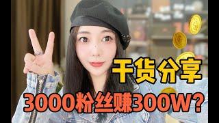 3000粉丝300w营收!那些低粉高变现的账号是怎么做出来的? 干货分享