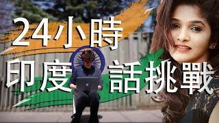 我挑戰24小時內學會印度話 (我老師是騙子!!!)