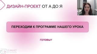 ДИЗАЙН ПРОЕКТ ОТ А ДО Я  ОТКРЫТЫЙ УРОК 2.09 (ССЫЛКА)