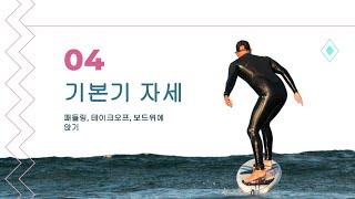 서핑 기초강습용 영상강의